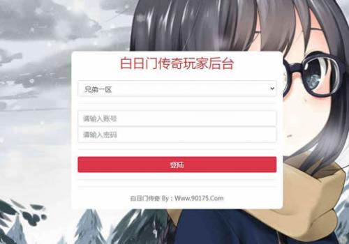 白日门通用新版GM授权后台（2026更新）