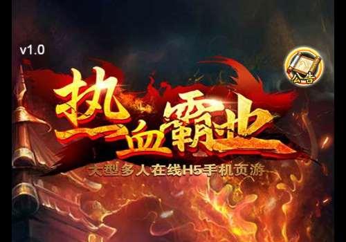 三网H5游戏【热血霸业H5假人版】6月整理Win一键既玩服务端+陪玩假人+特戒+GM后台【站长亲测】