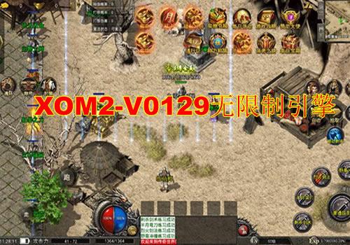 XOM2-V0129无限制引擎（2026新版）